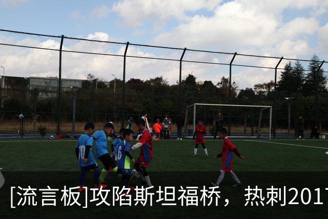 [流言板]攻陷斯坦福桥，热刺2017-18赛季以来首次英超客胜切尔西